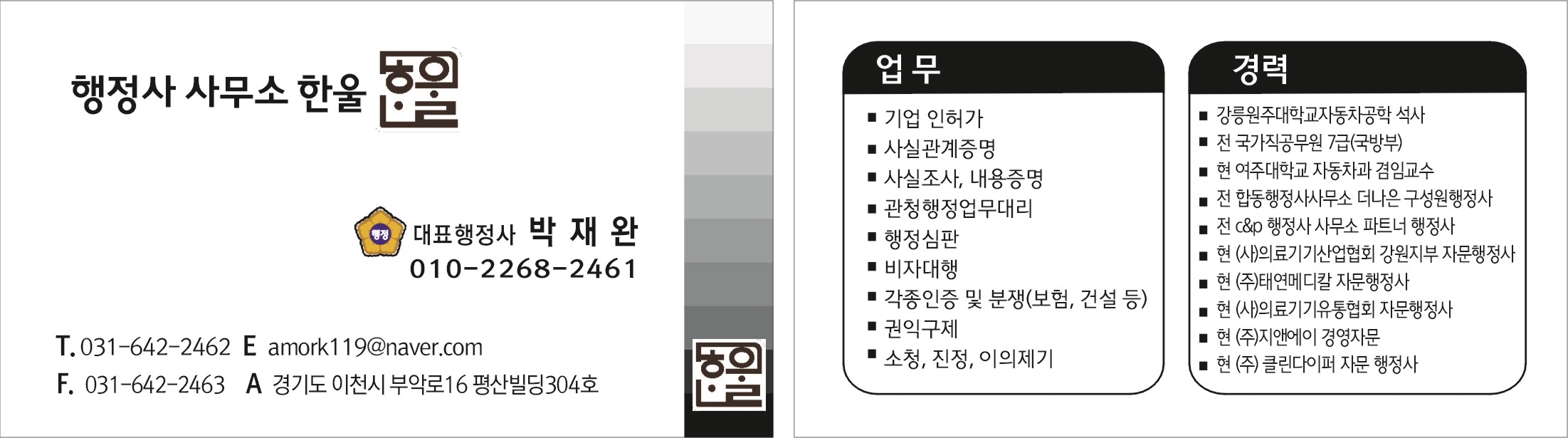 행정사사무소 한울