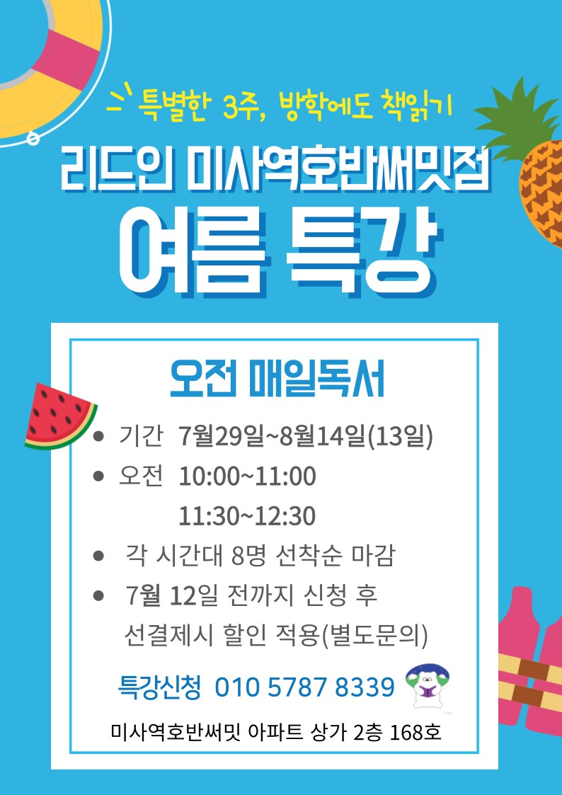 리드인 독서논술 미사역호반써밋점