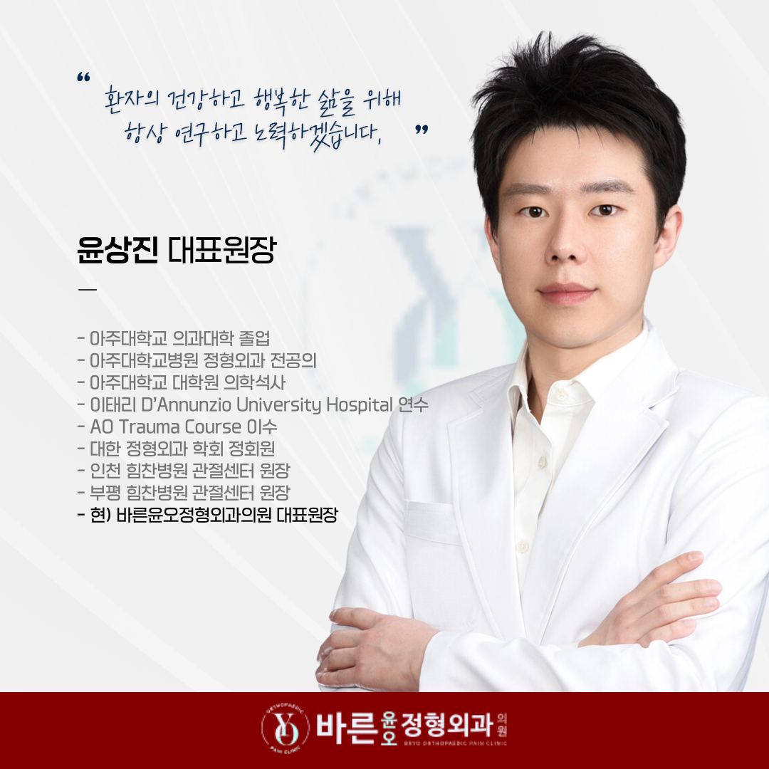 바른윤오정형외과의원