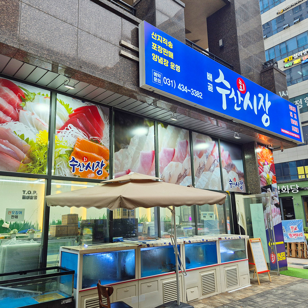 배곧 수산시장