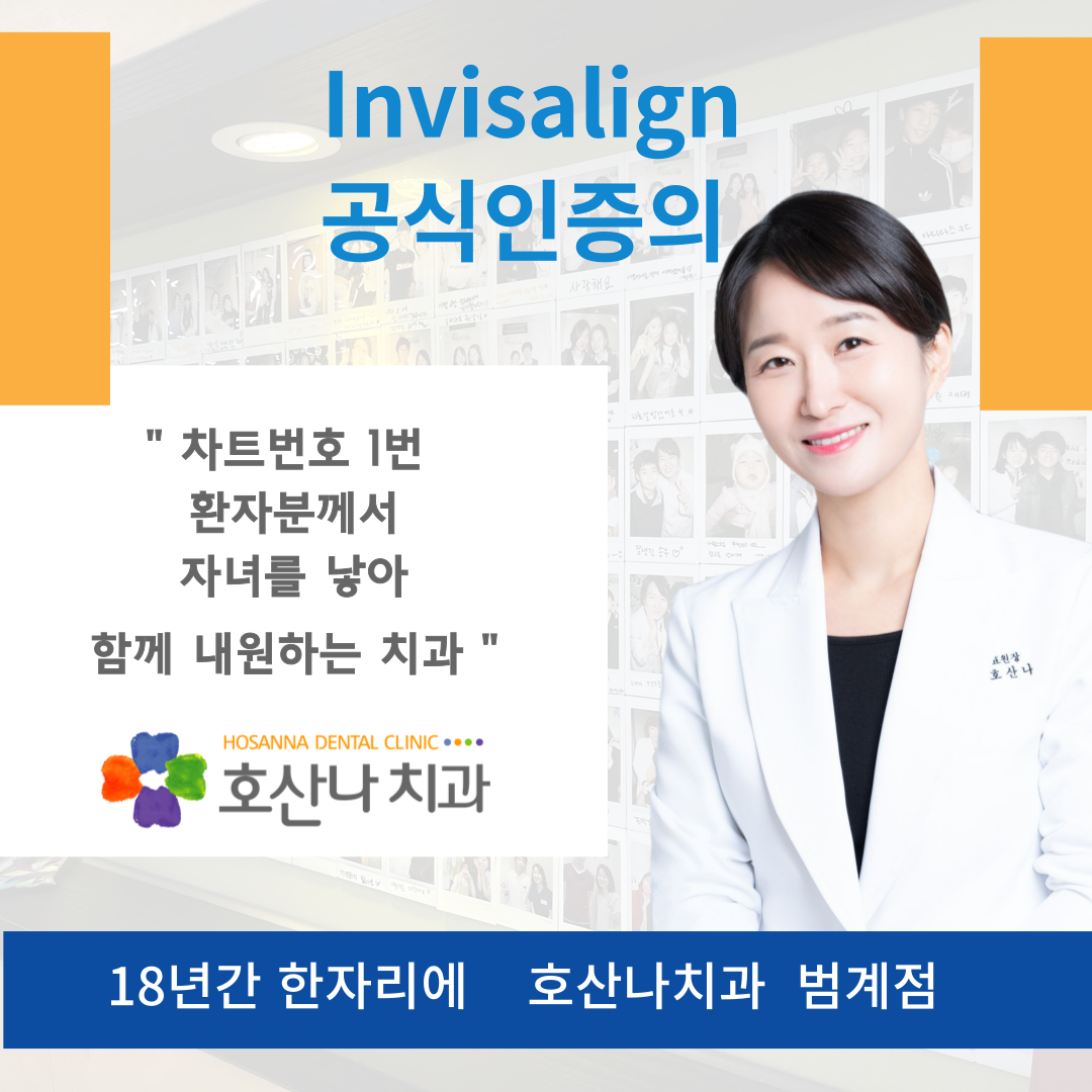 호산나치과의원 범계점