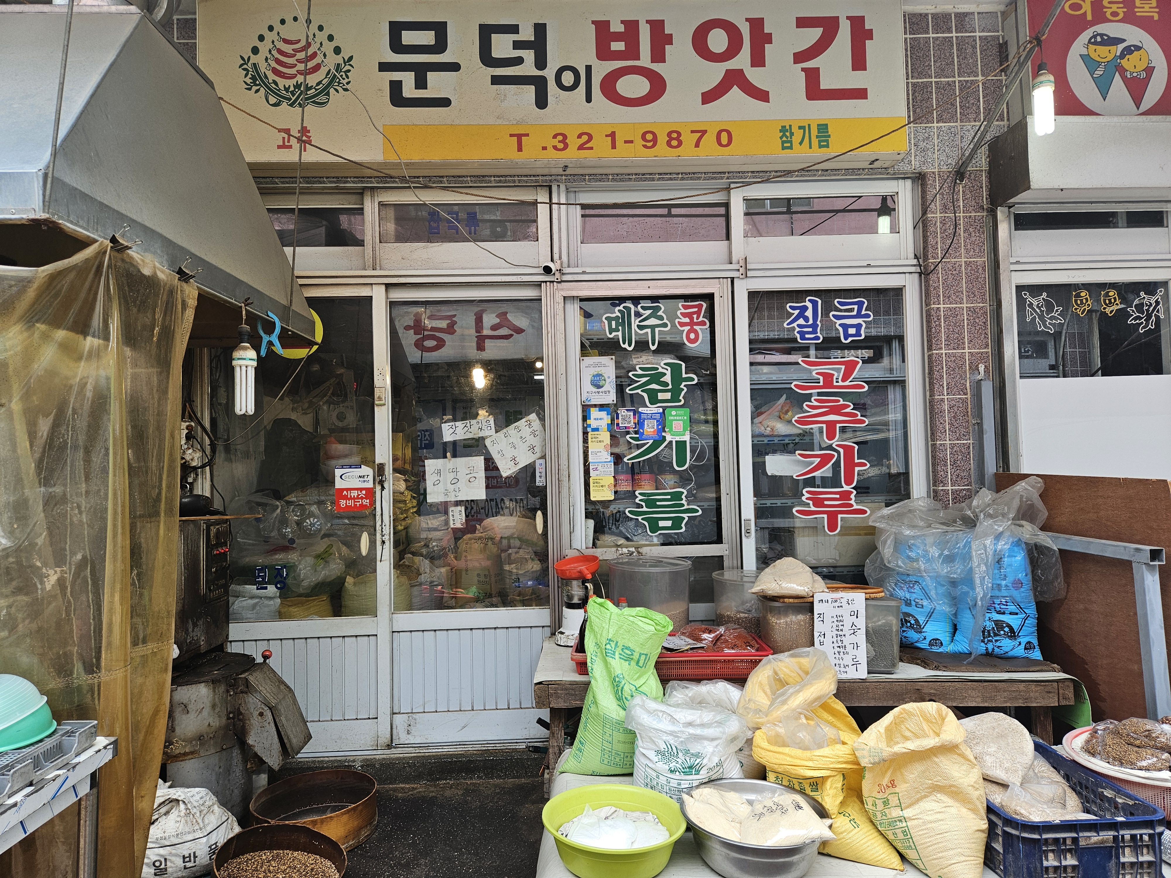문덕이방앗간