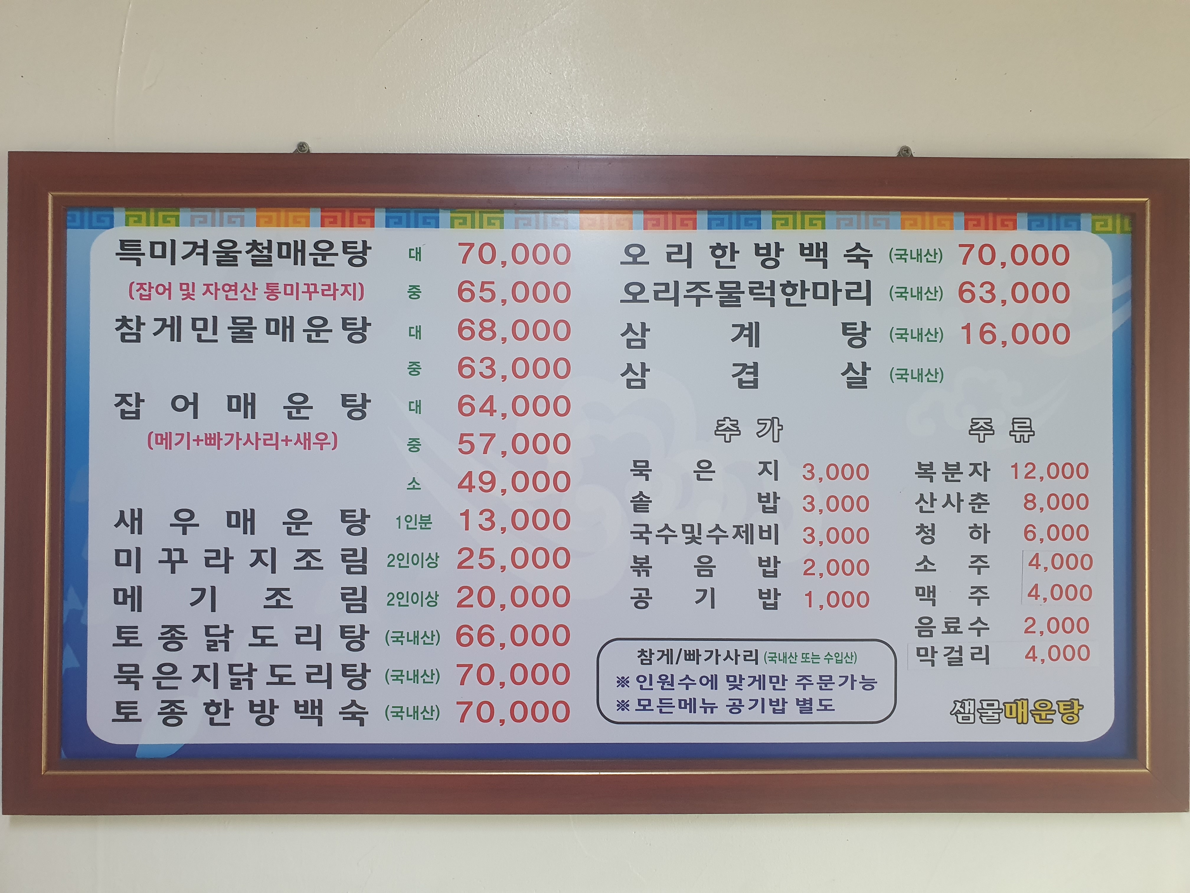 샘물매운탕