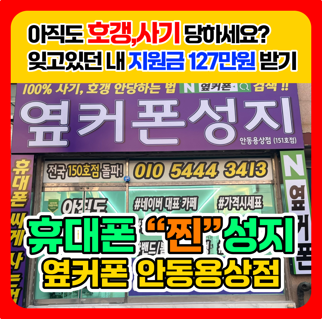 휴대폰성지 옆커폰 안동용상점