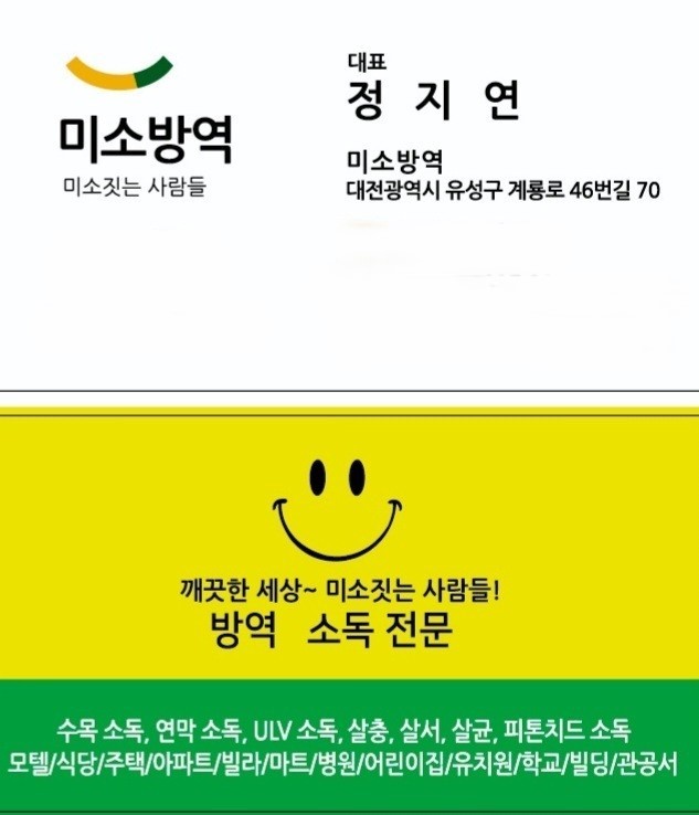 미소방역