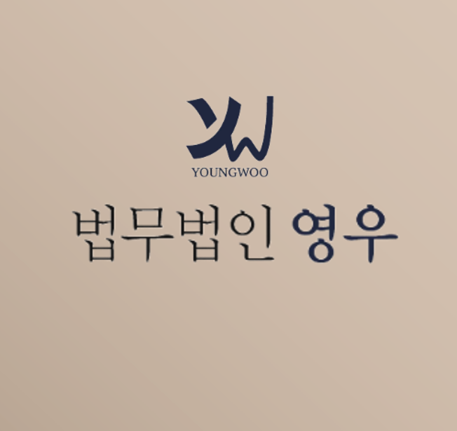 법무법인 영우