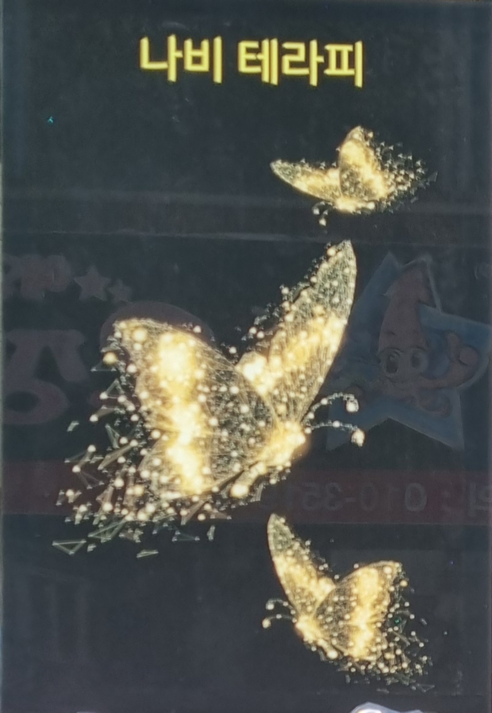 나비테라피