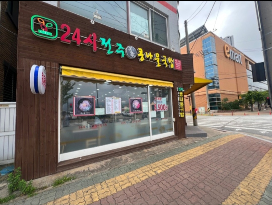 24시전주명가콩나물국밥 속초조양점 (24si Jeonju Myeongga Kongnamul Gukbap Sokcho Joyang-jeom) 2