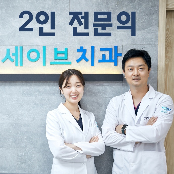 세이브치과의원
