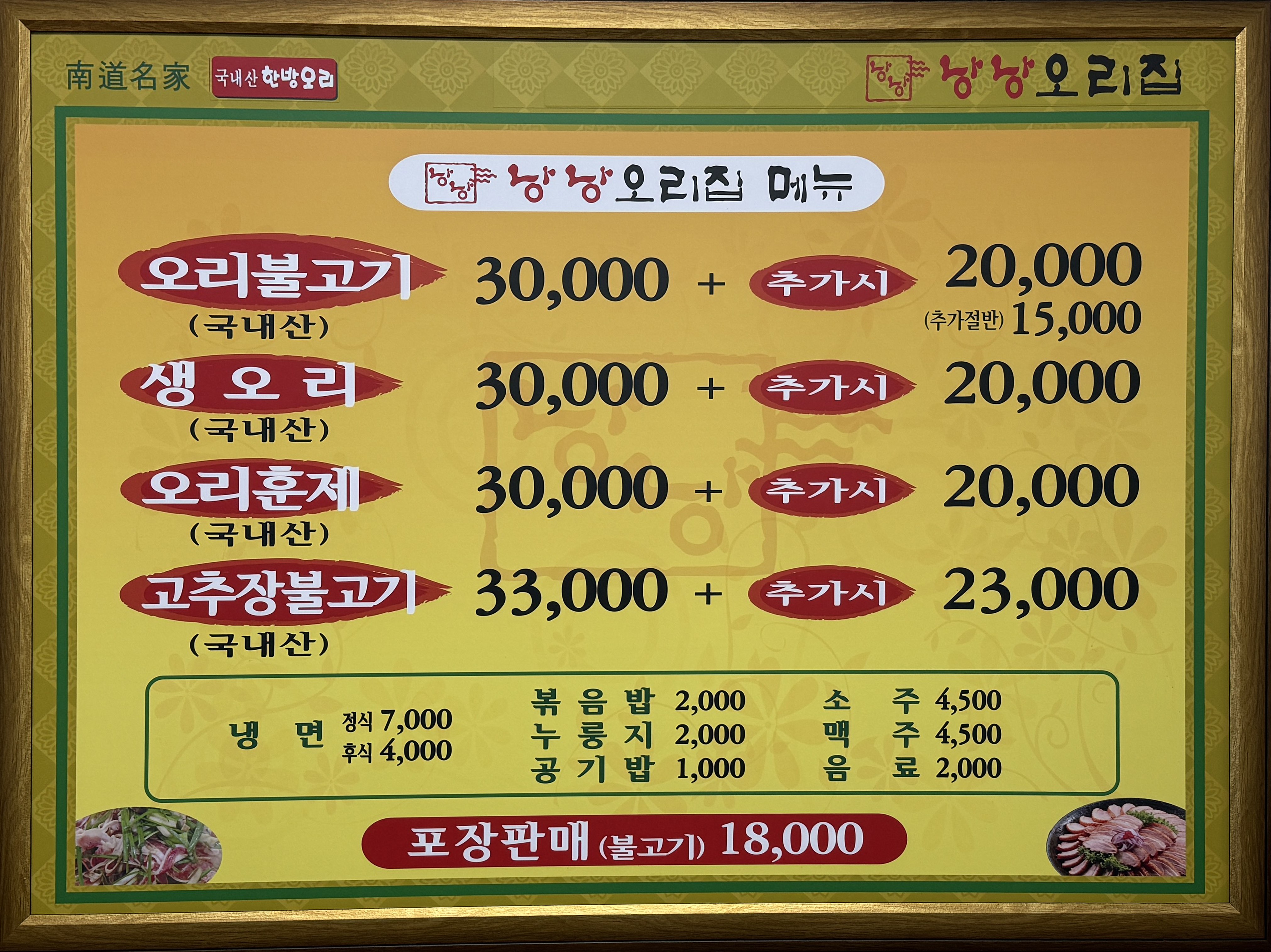 낭낭오리집 덕례점