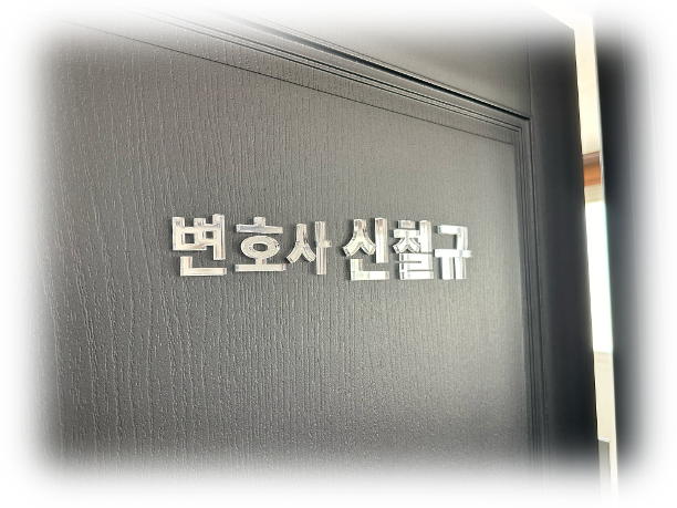 변호사 신철규 법률사무소