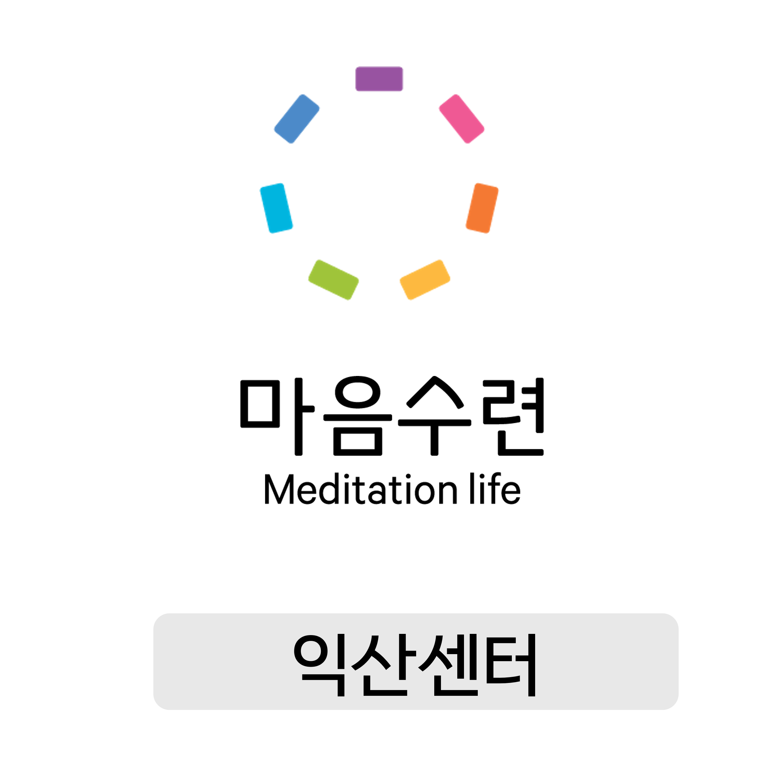 마음수련 익산명상센터