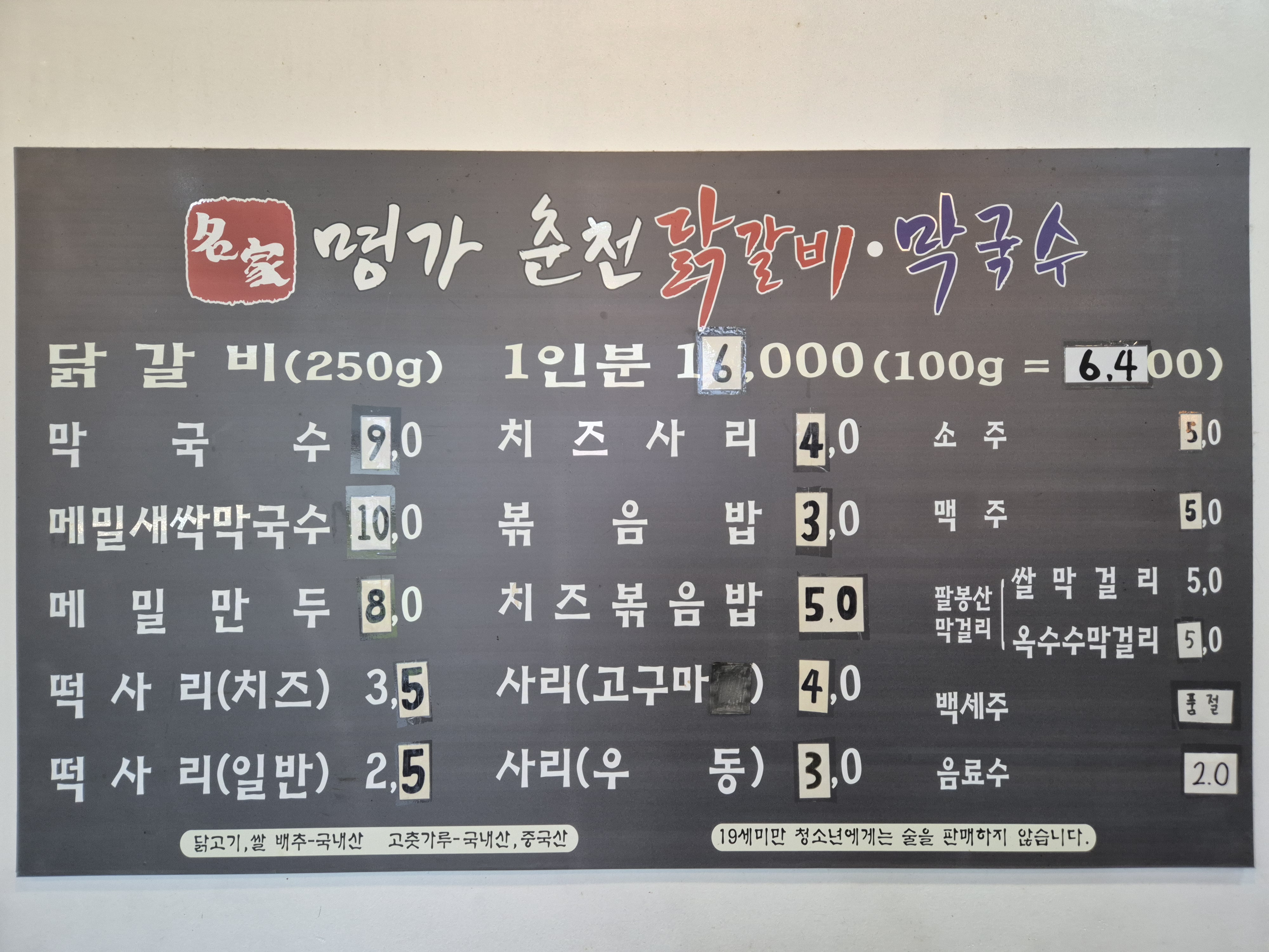 명가춘천닭갈비막국수