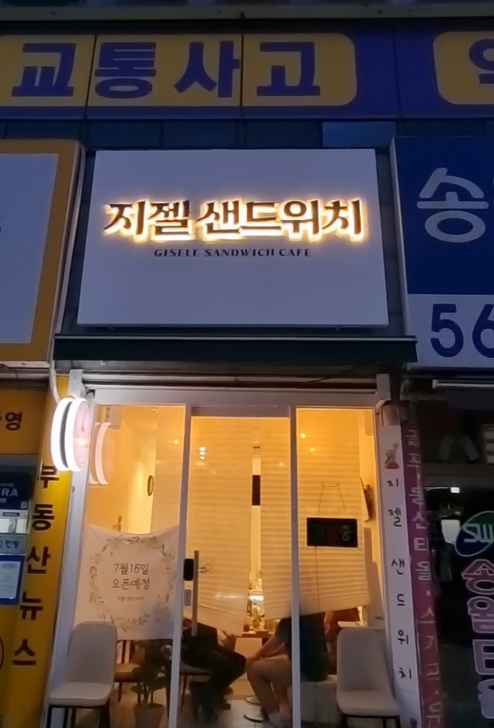지젤샌드위치