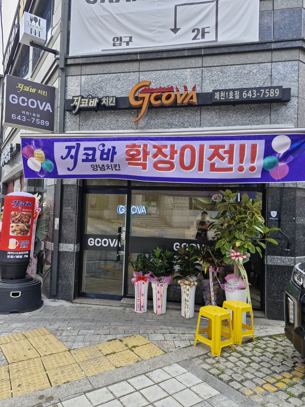 지코바양념치킨 제천1호점