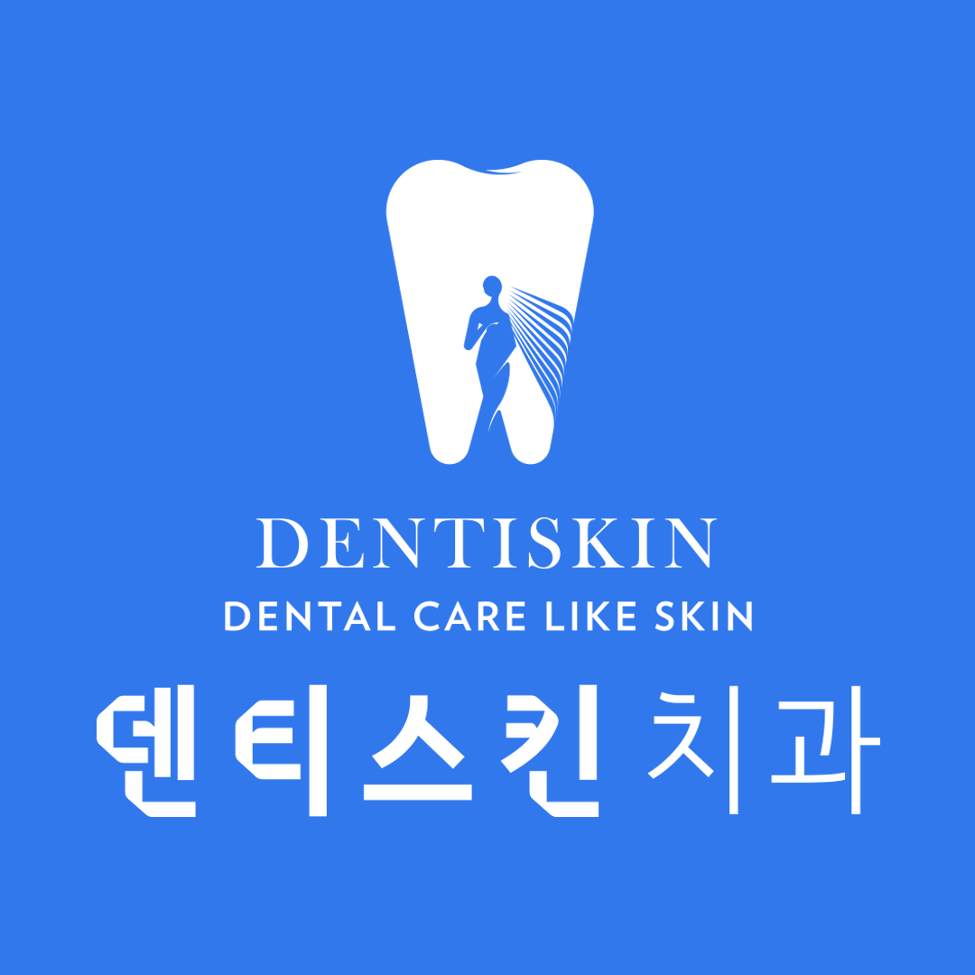 덴티스킨치과의원