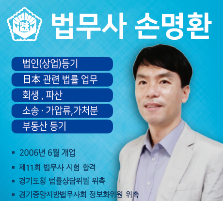 법무사손명환사무소