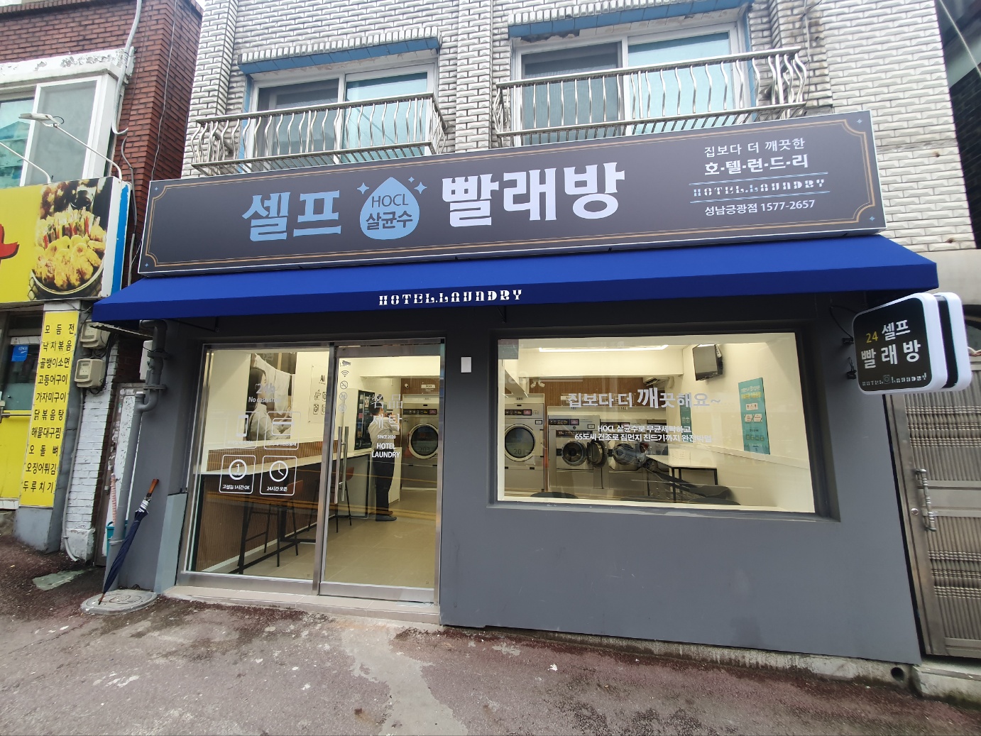 호텔런드리 성남금광점