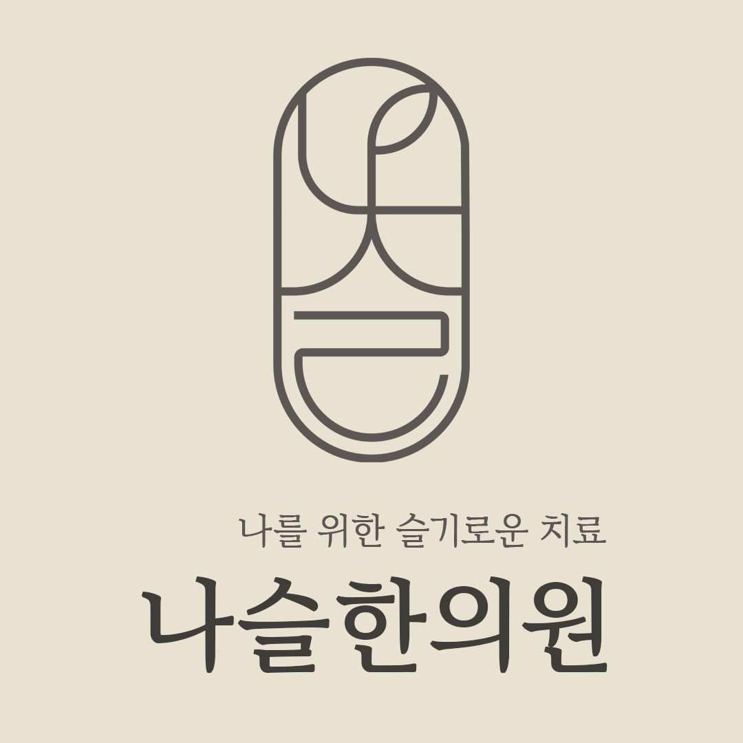 나슬한의원