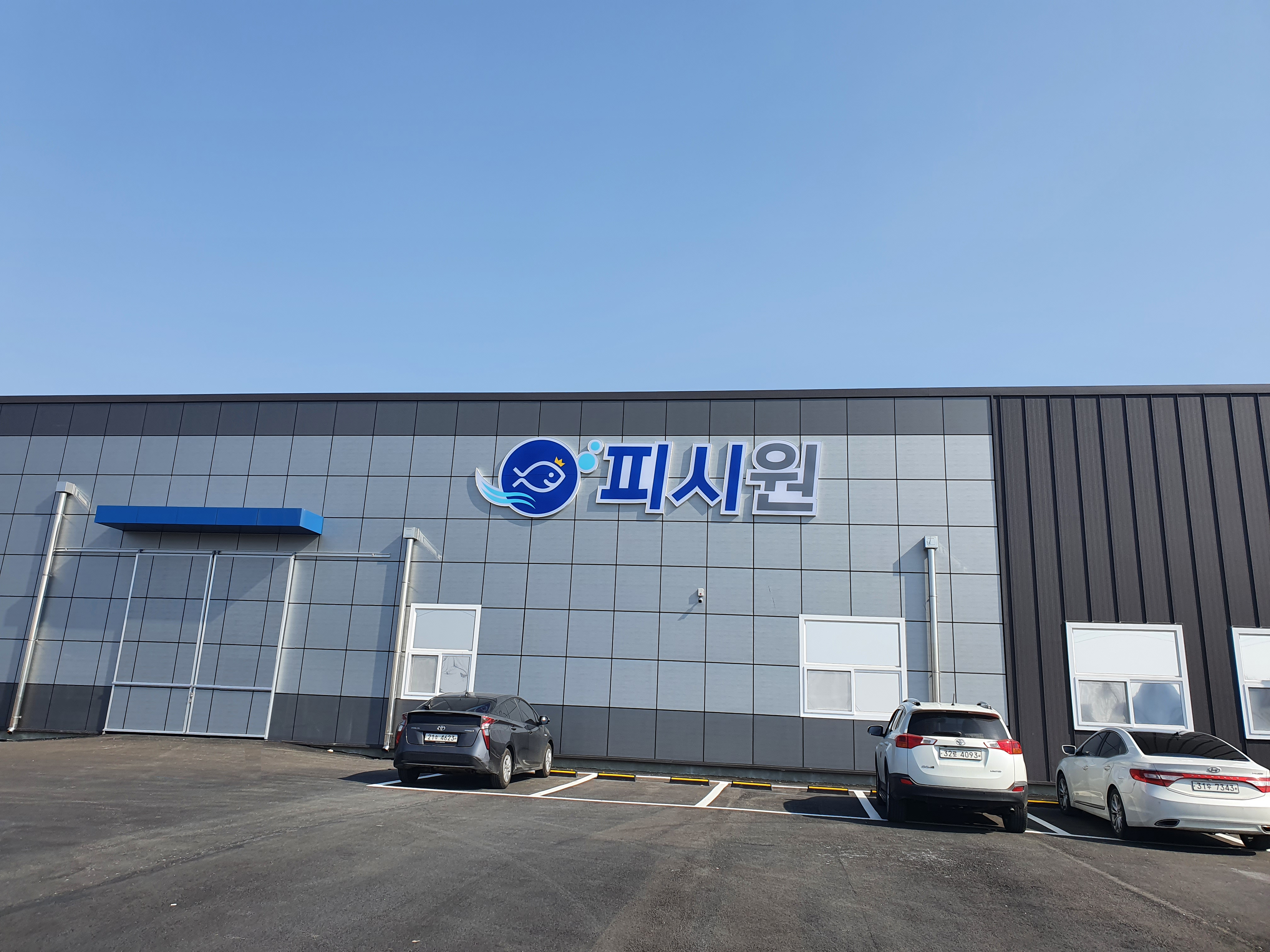 피시원