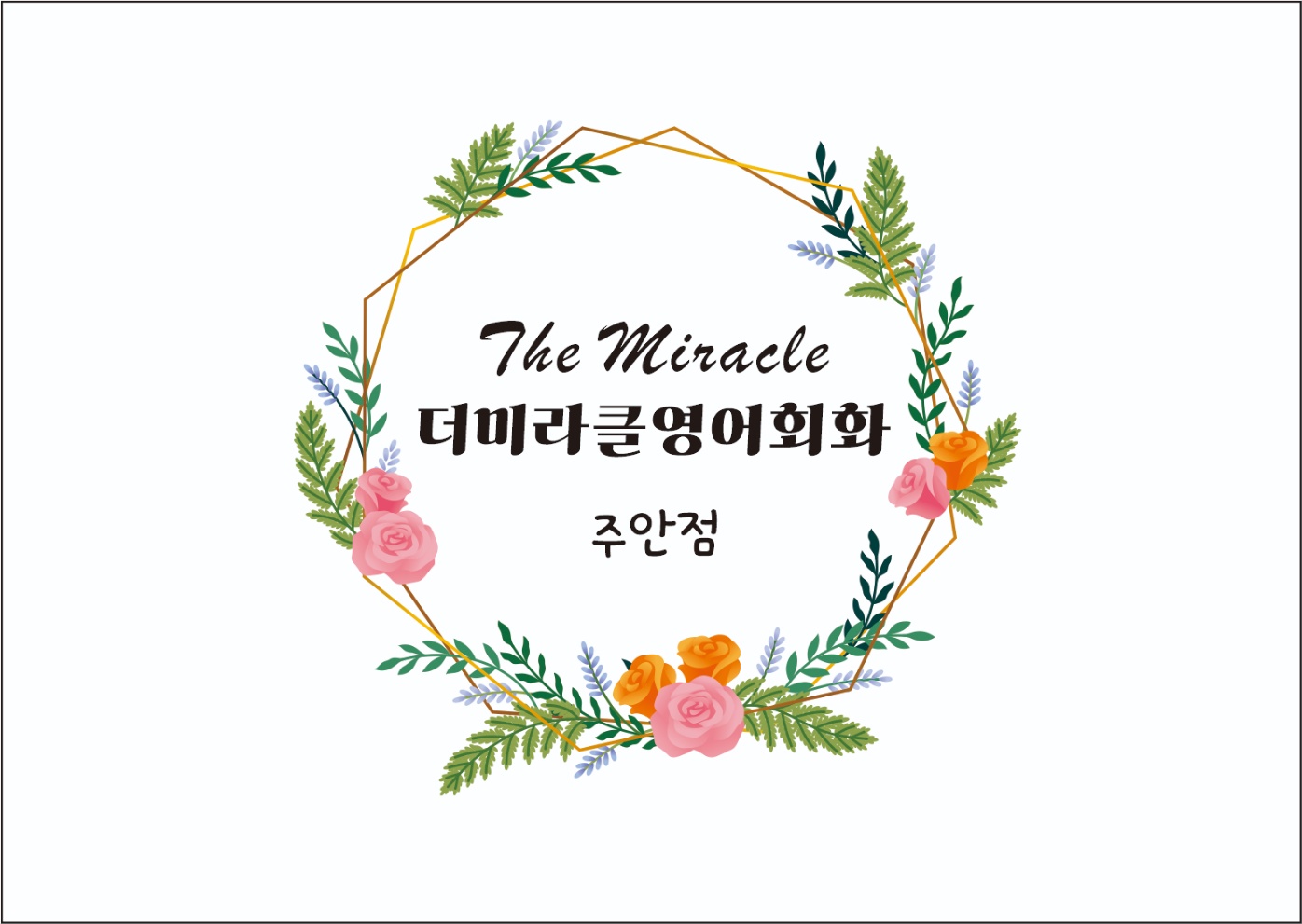 인천 미추홀구 영어회화추천업체 영어회화학원 생활영어 비즈니스영어 영어발음 더미라클영어회화 주안점