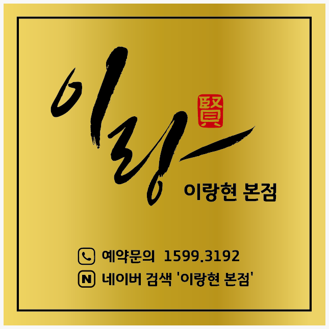 이랑현 본점