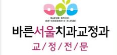 바른서울치과교정과치과의원 대표 이미지