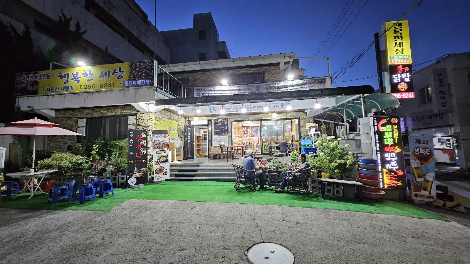 행복한세상 & 행복한불닭발