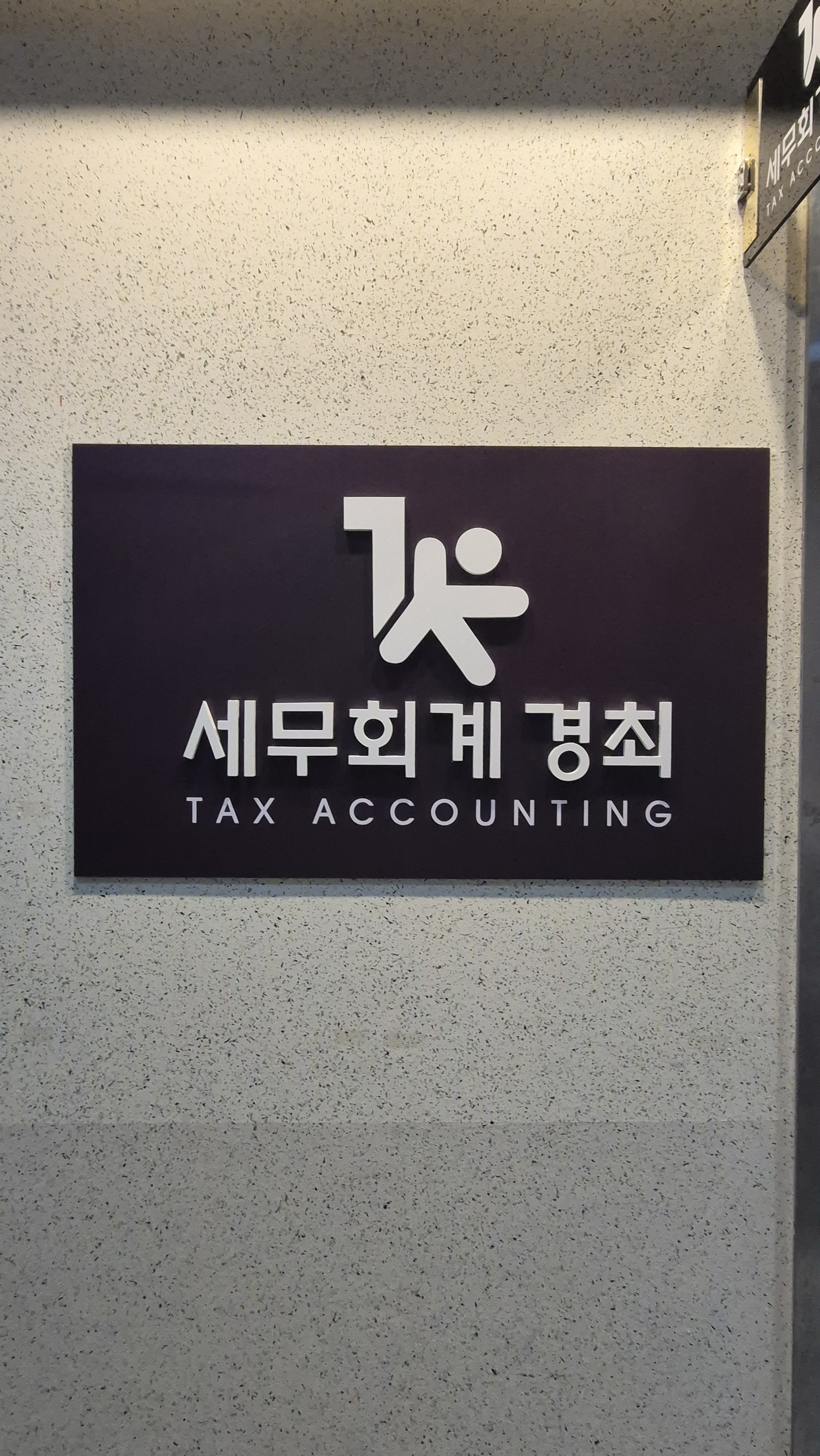 안양세무사 세무회계 경최 대표 이미지