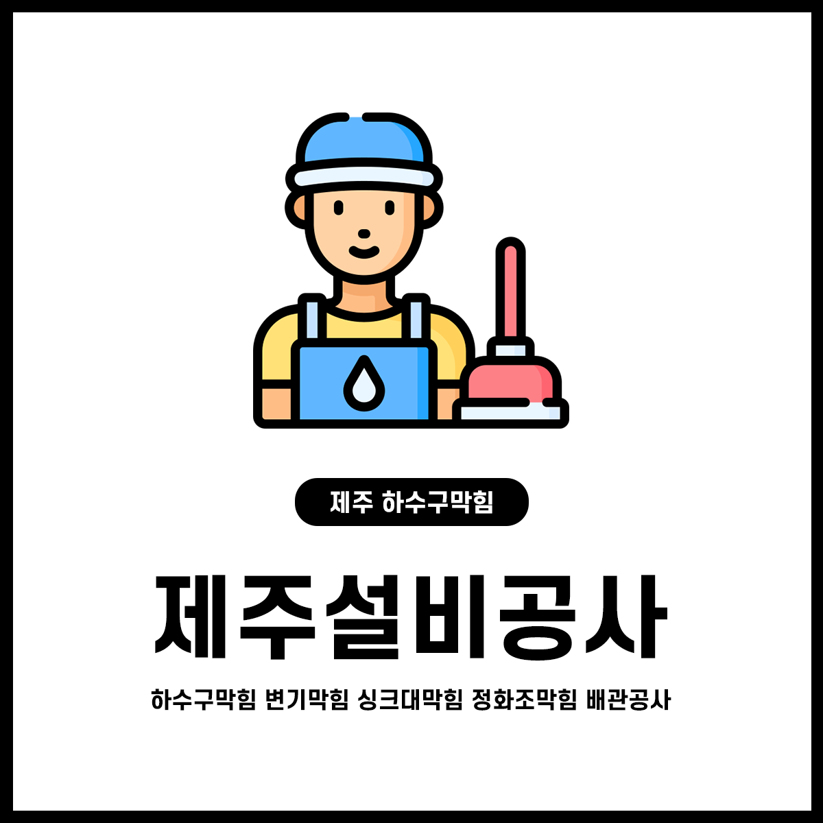 제주설비공사하수구막힘변기막힘싱크대막힘정화조막힘배관공사