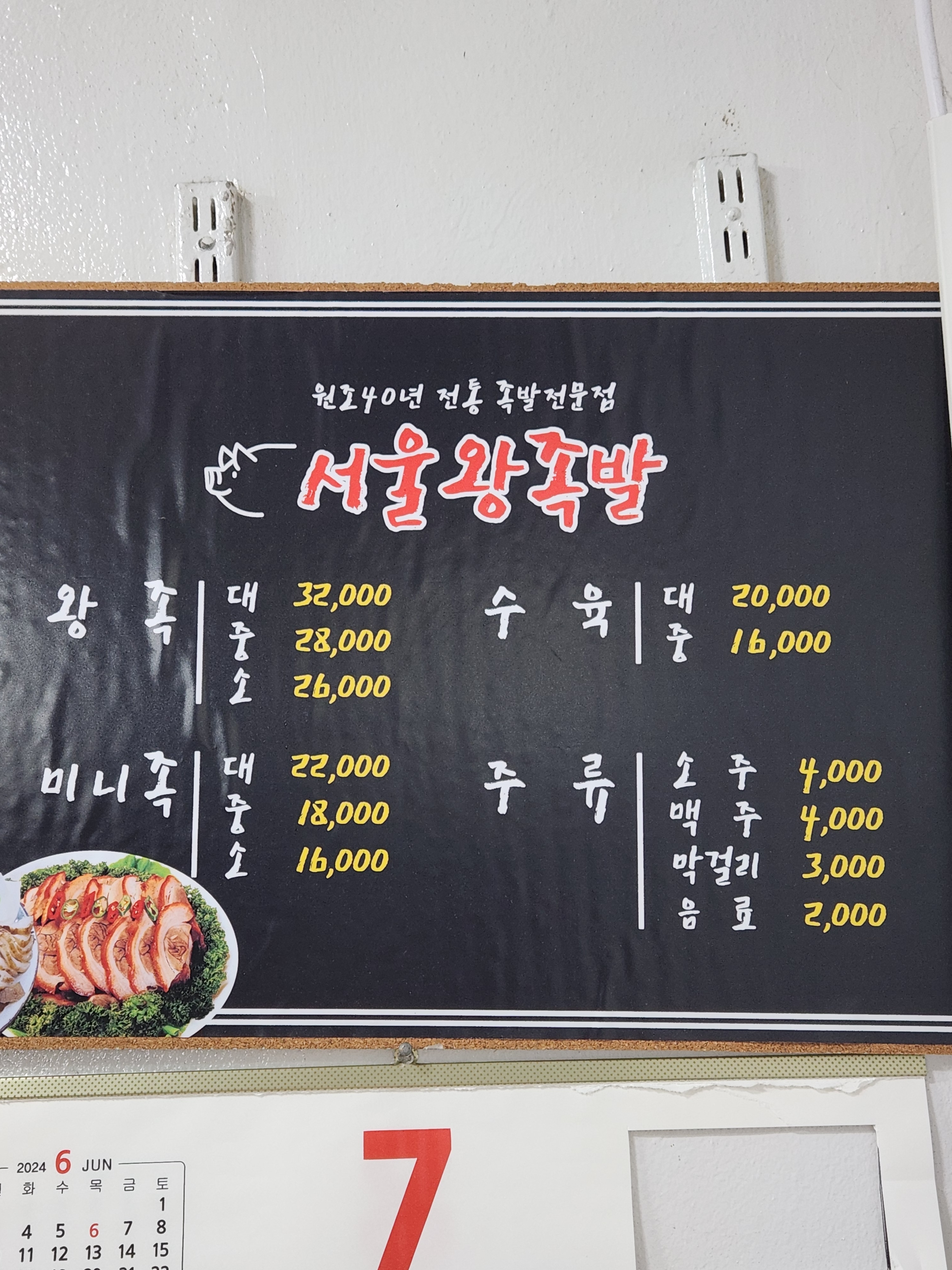서울왕족발