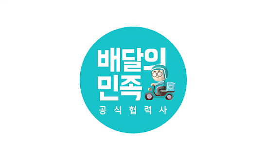 배달의민족 공식협력사