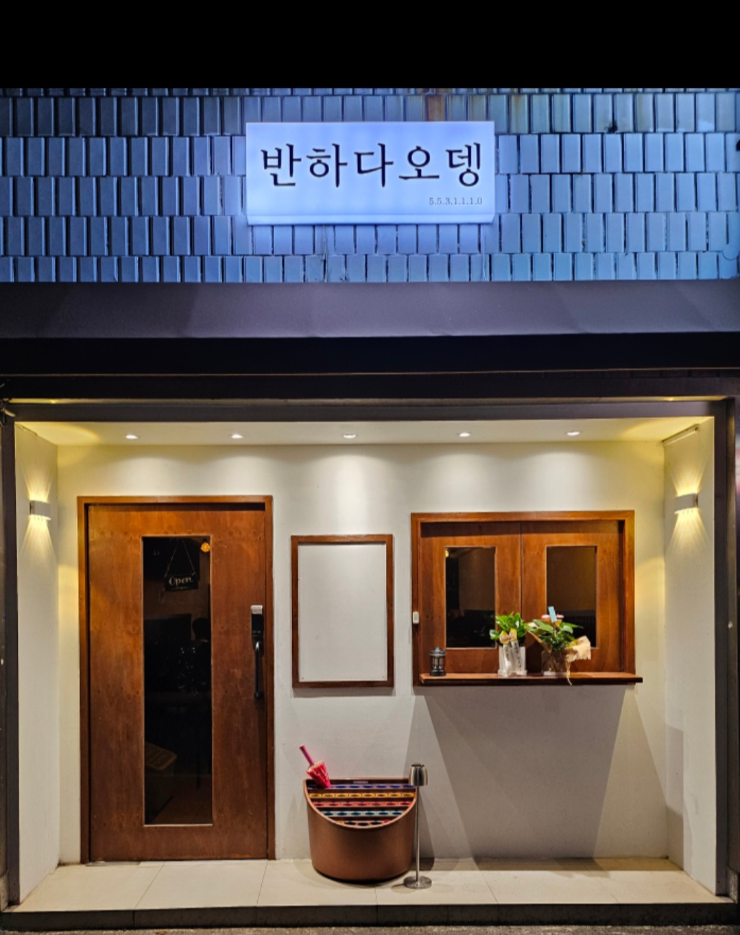반하다오뎅