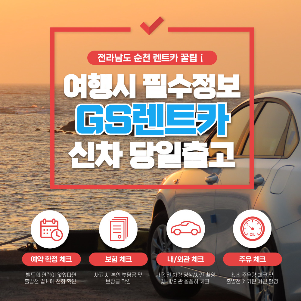 GS렌트카 순천연향지점