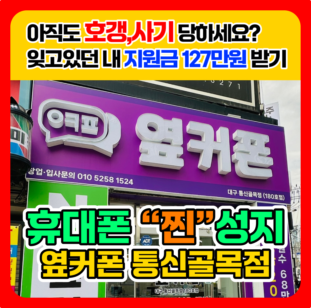 휴대폰성지 옆커폰 통신골목점
