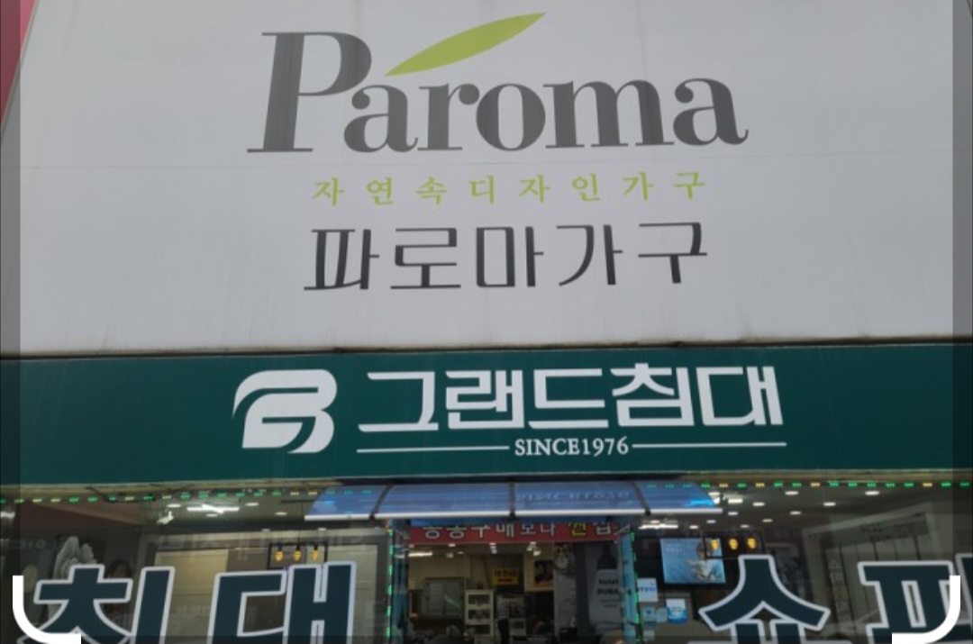 파로마가구