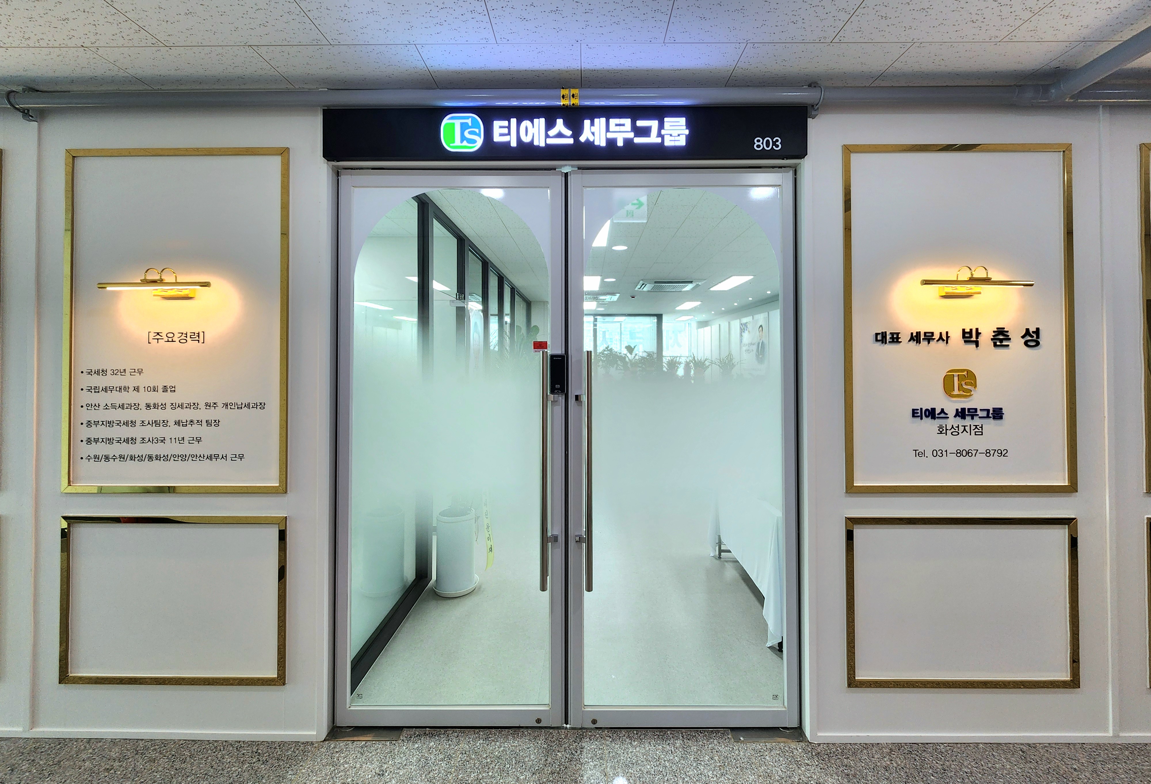 세무법인 티에스세무그룹 화성지점