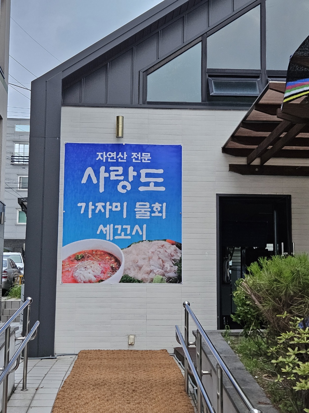 사랑도물회