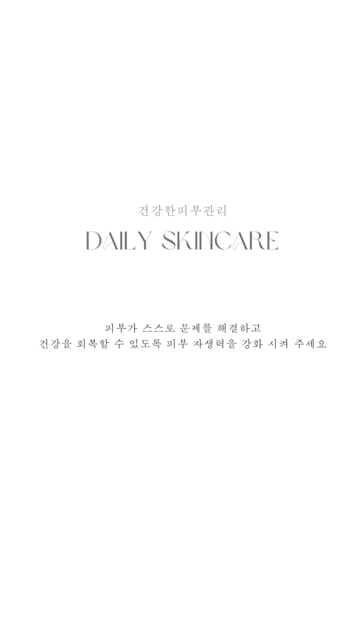 데일리스킨케어