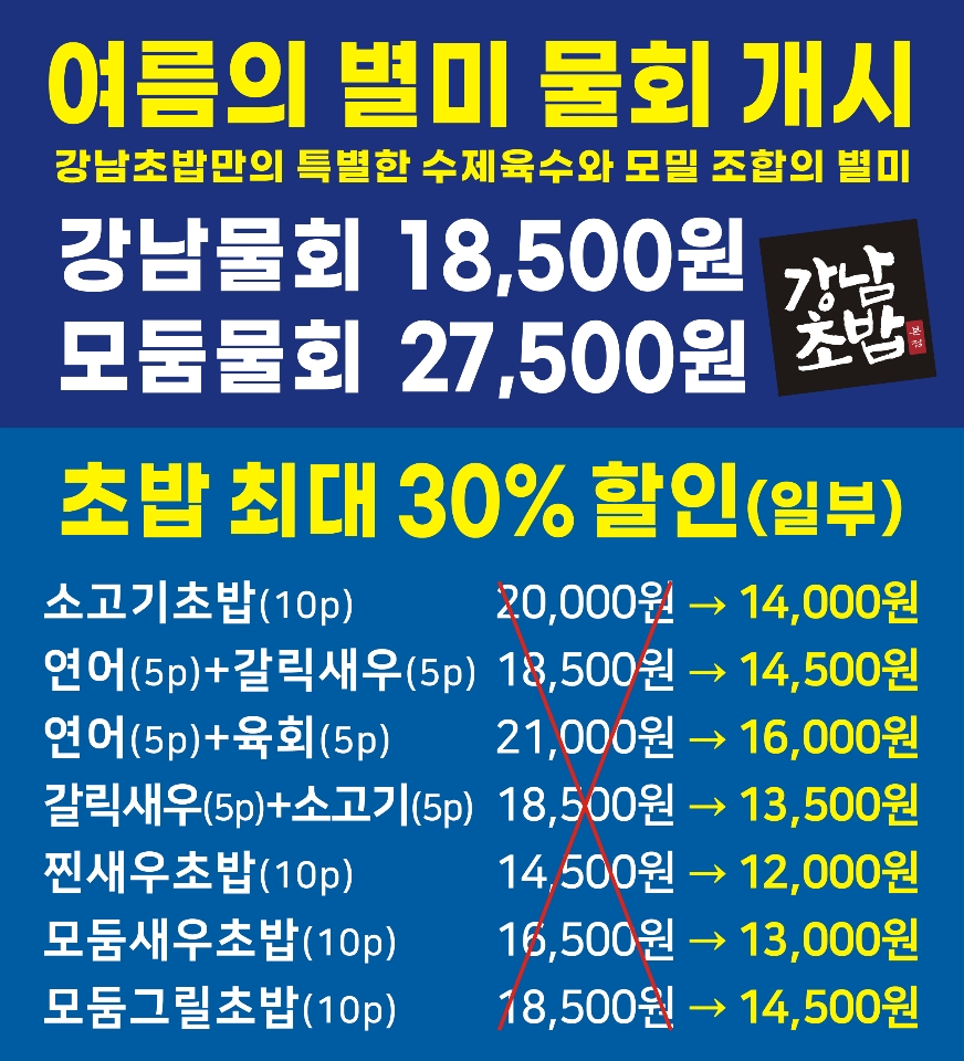 강남초밥