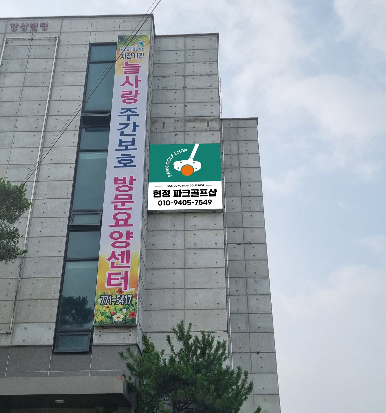 현정파크골프샵