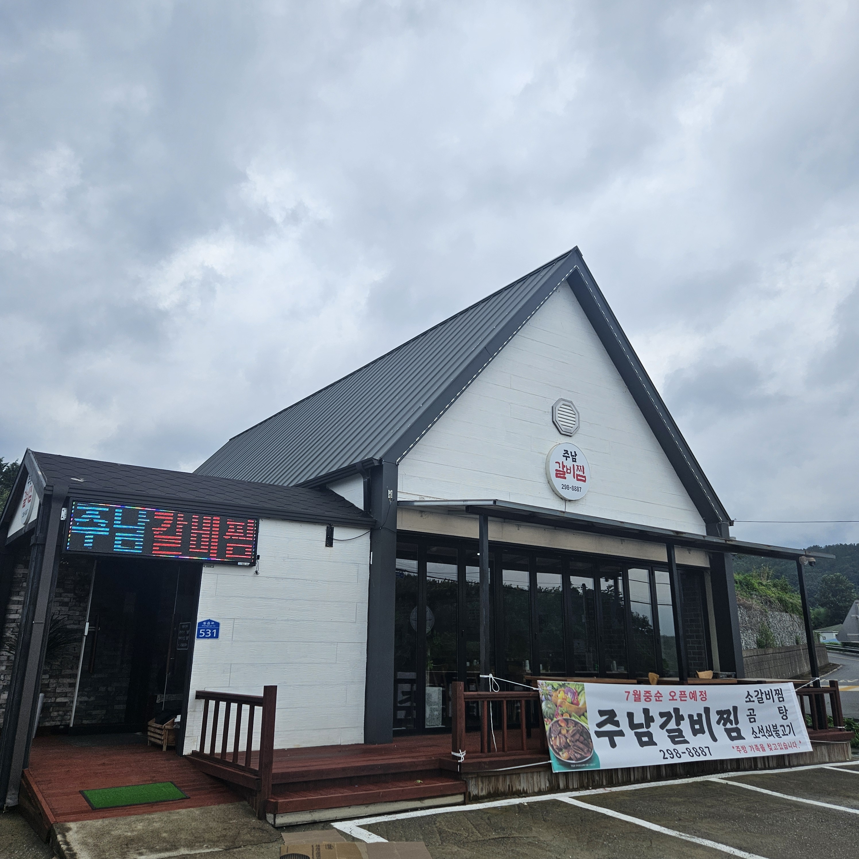 주남갈비찜 대표 이미지