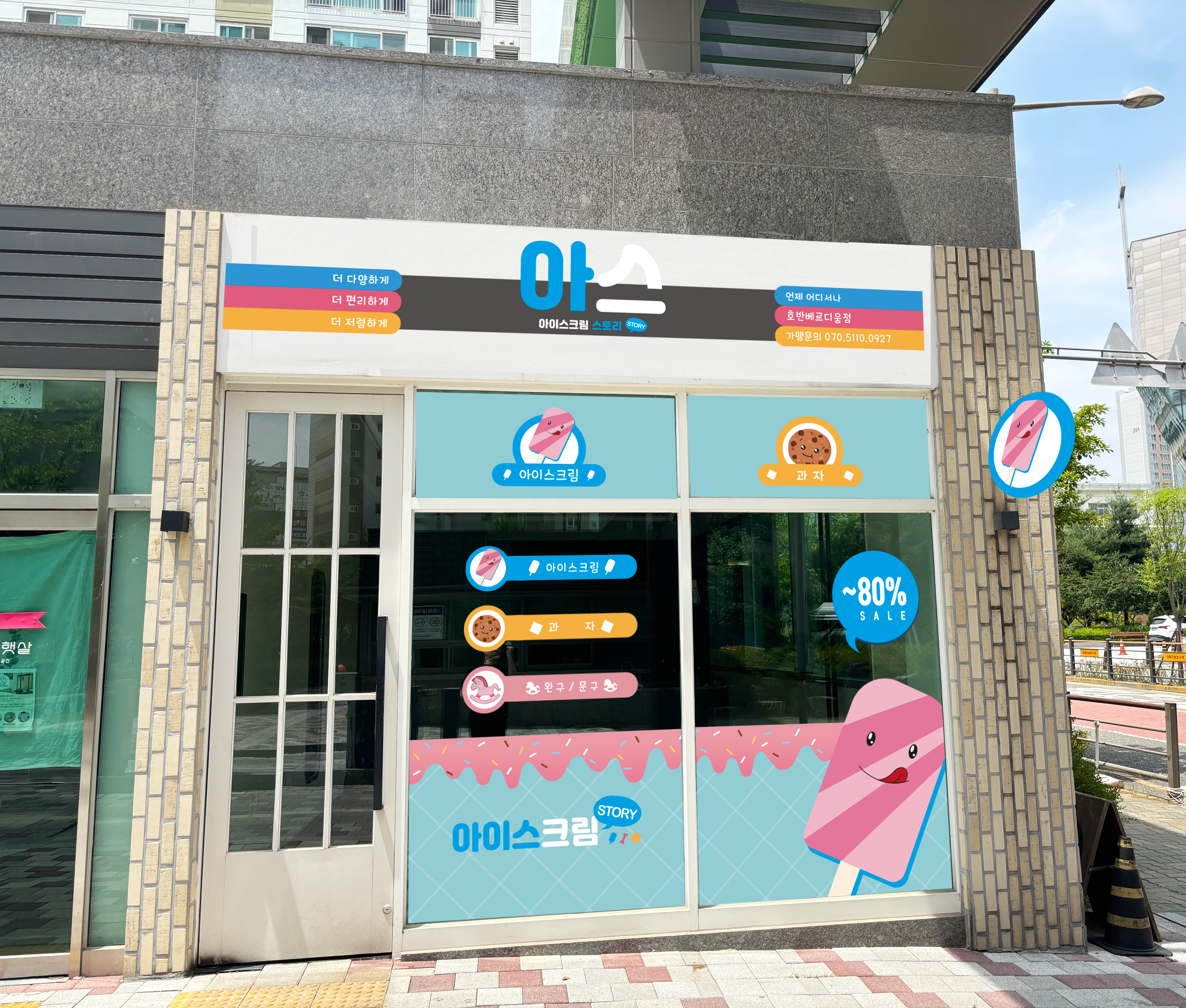 아이스크림스토리 호반베르디움점