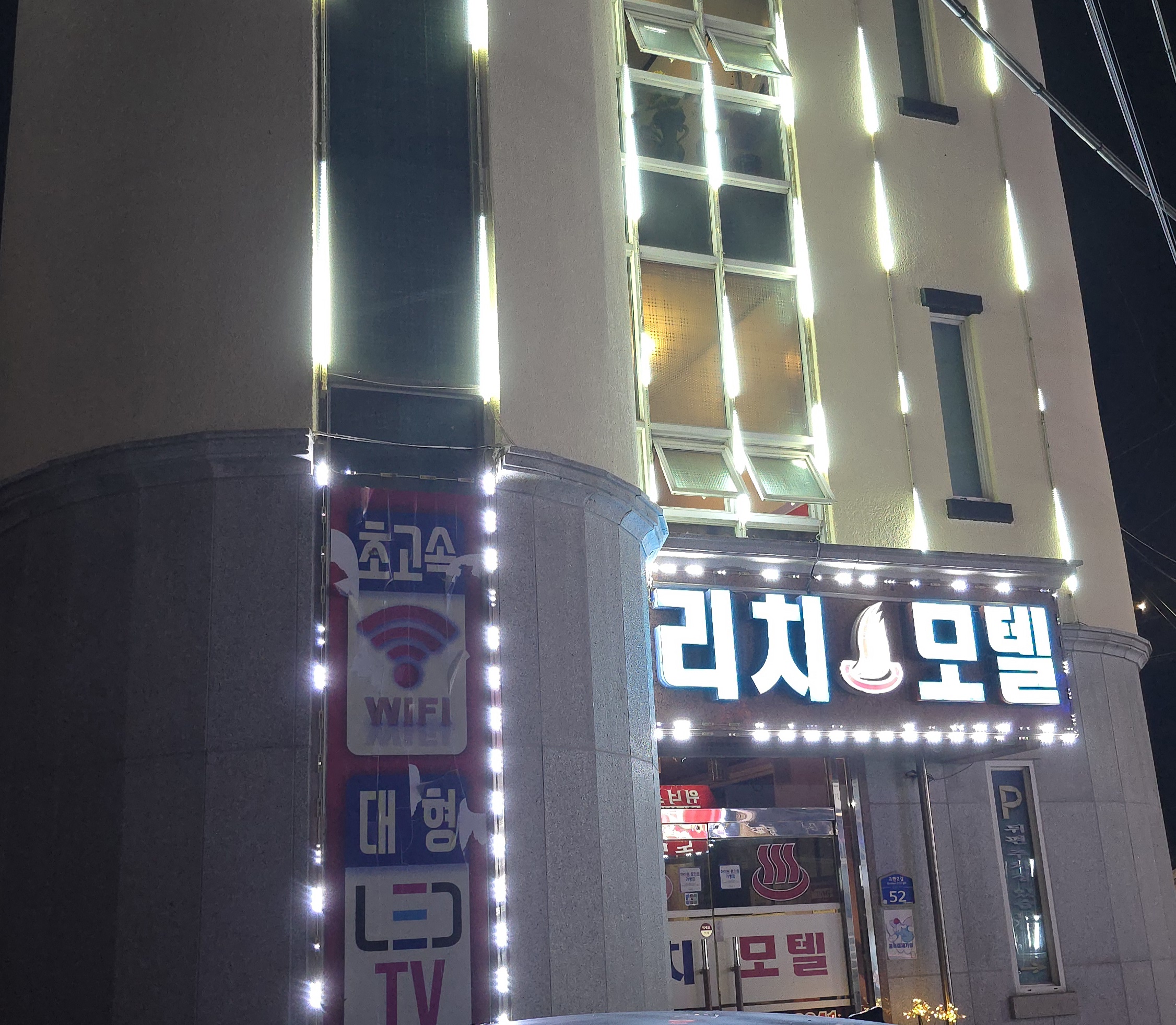 리치모텔