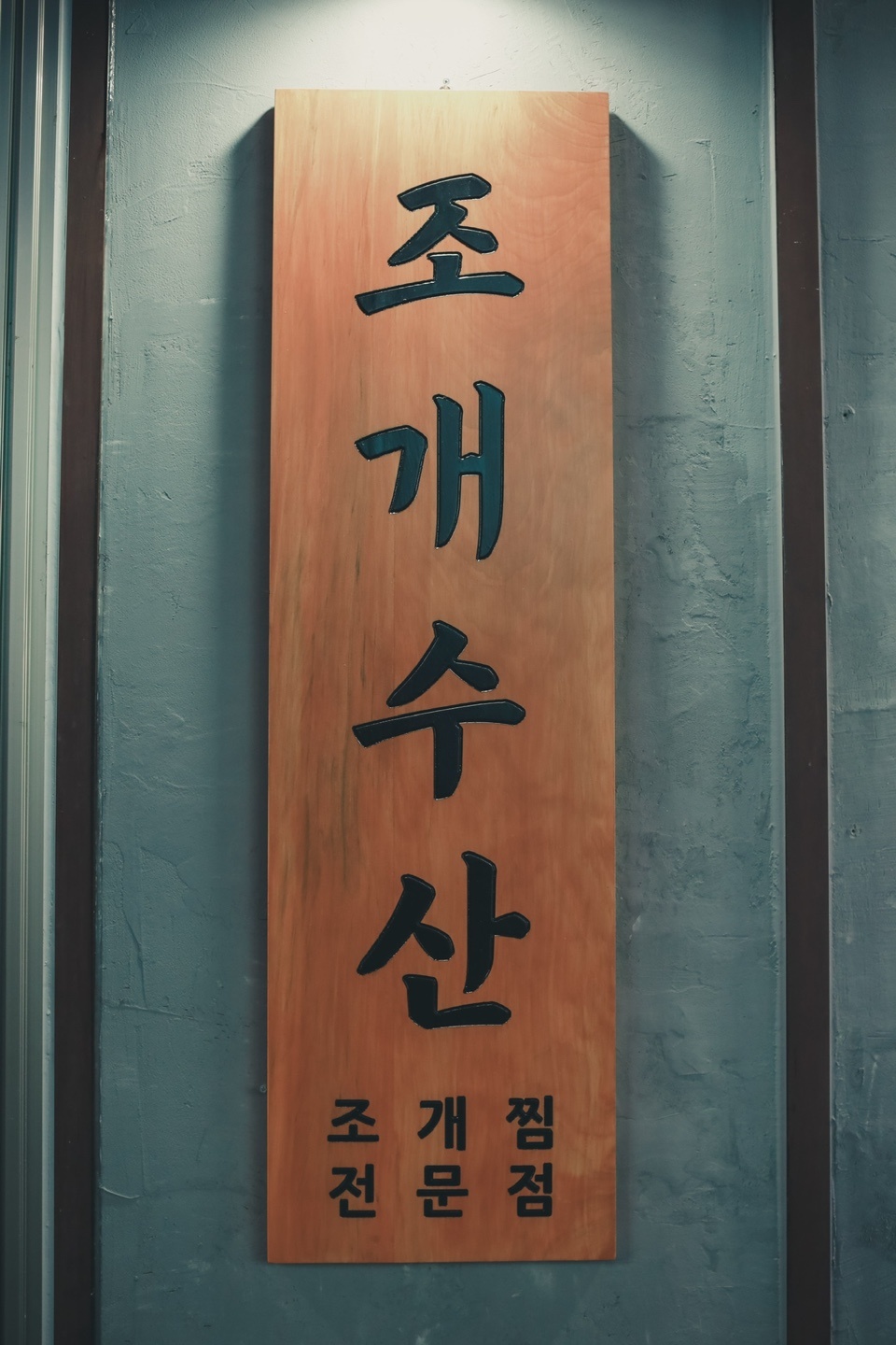 조개수산