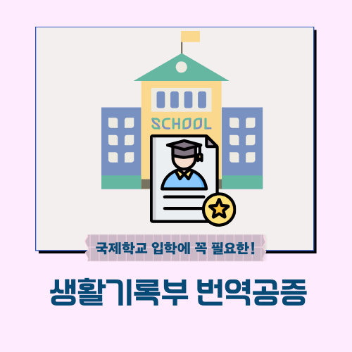 좋은날외국어번역행정사사무소