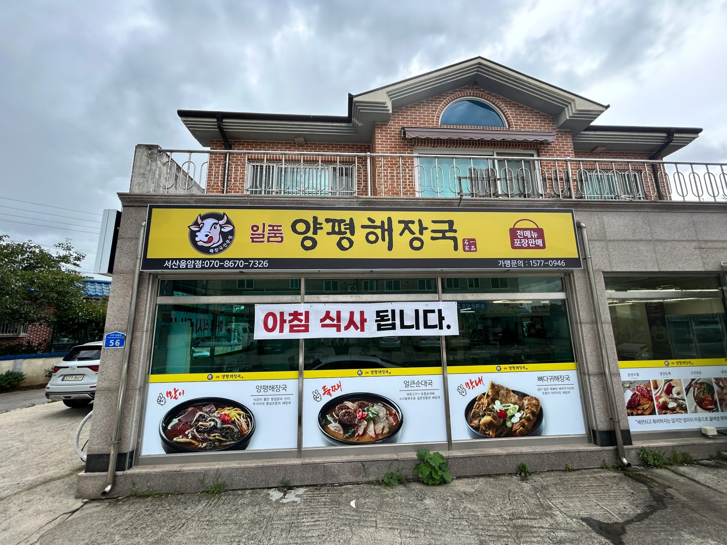 일품양평해장국 서산음암점