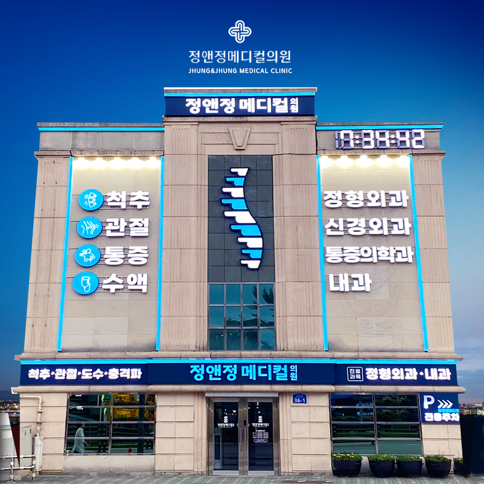 정앤정메디컬의원