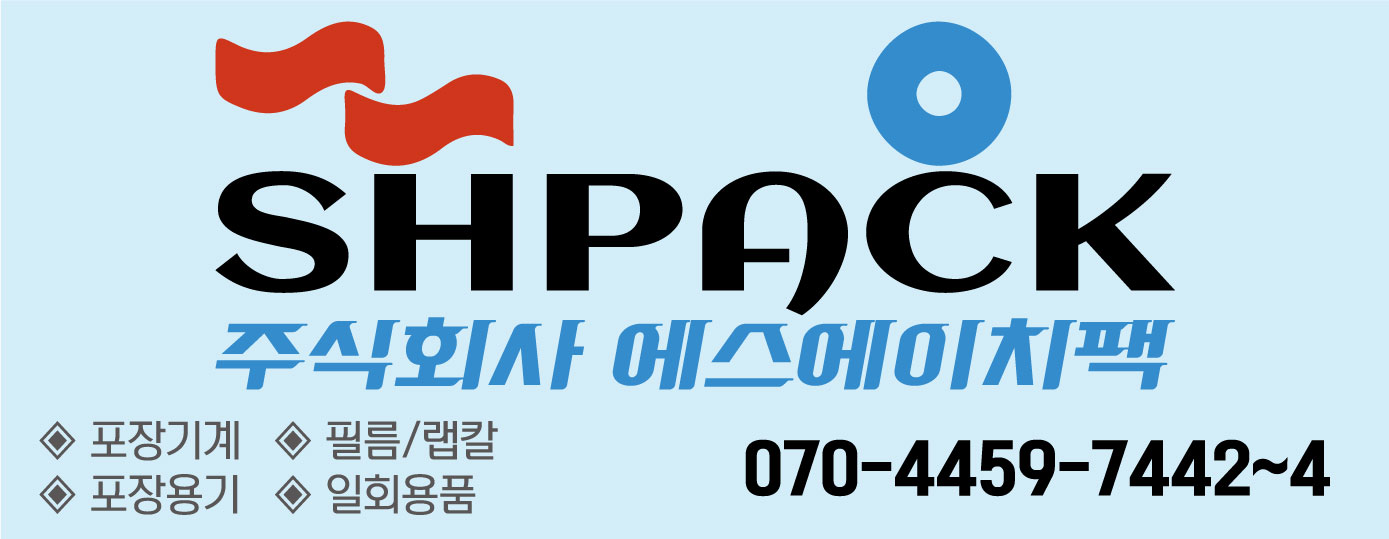 에스에이치팩