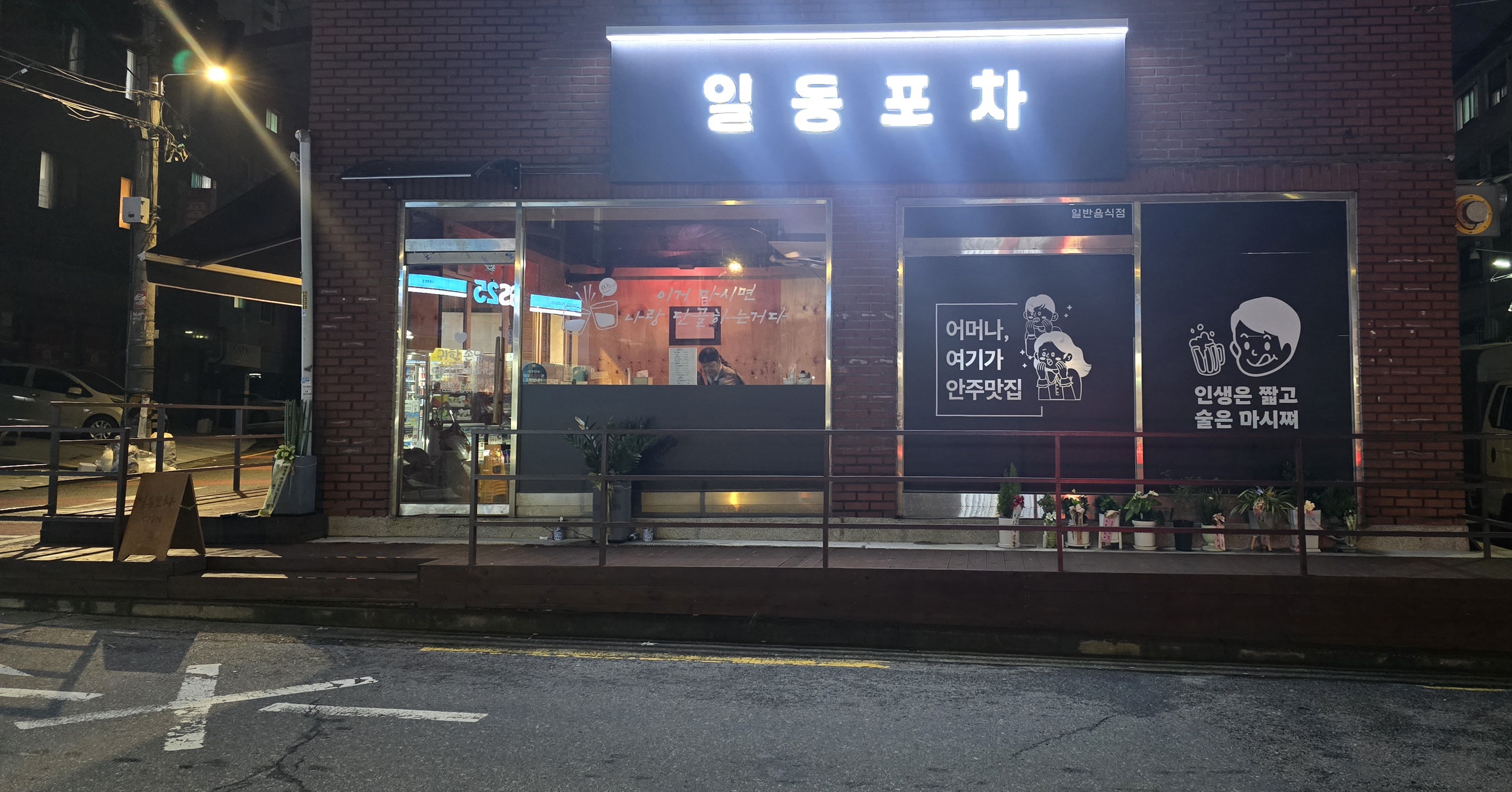 일동포차